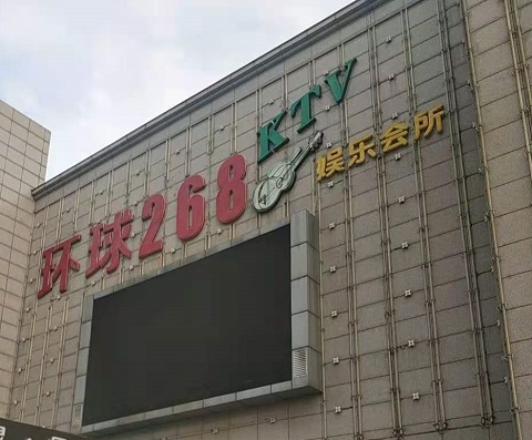 朝阳环球268KTV消费价格点评